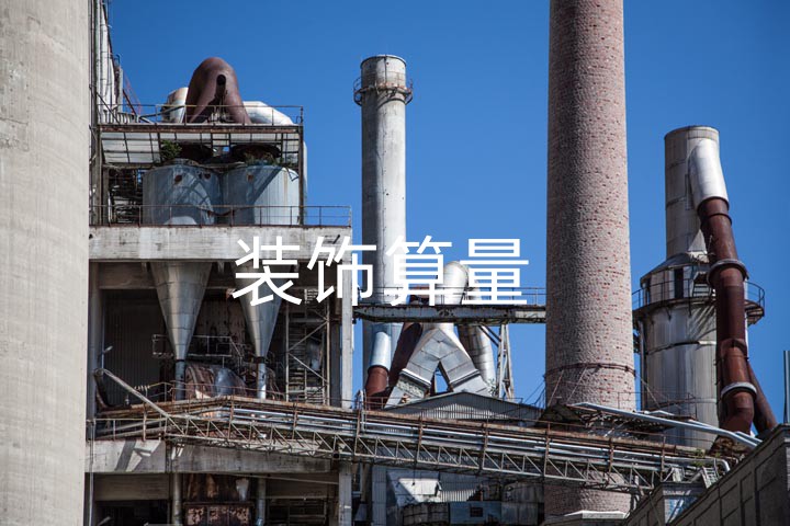装饰算量的重要性及其在项目中的应用