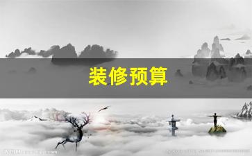 如何通过装修算量破解版精准控制装修预算
