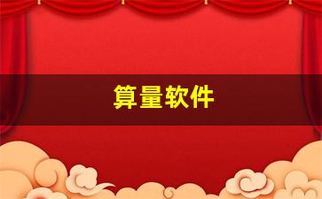 算量软件的选择标准你知道吗