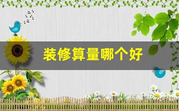 装修算量的基本技巧和实用方法
