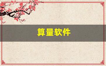 表格算量软件工具的选择与使用